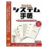 かんたんシステム手帳