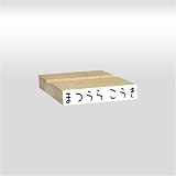 らくらくお名前スタンプ 1行タイプ 6mmx31mm(文字5mmx30mm…