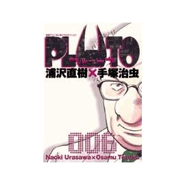 PLUTO 6―鉄腕アトム「地上最大のロボット」より (6) (ビッグコミックス)