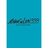 ヱヴァンゲリヲン新劇場版:Q EVANGELION:3.33 YOU CAN (NOT) REDO.(初回限定版)(オリジナル・サウンドトラック付き) [DVD]