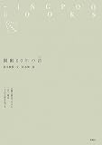 樹齢80年の詩 (SINGPOO BOOKS)の画像
