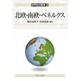 北欧・南欧・ベネルクス<br>津田 由美子編著　 吉武 信彦編著　 <br>3675円<br>ISBN:9784623060870　