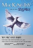 Mockingjay (The Hunger Games, Book 3) (Korean Edition)