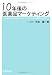 10年後の医薬品マーケティング