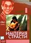 Ai No Borei / Imperia Strasti [Russian, Japanese][PAL][REGION 5][IMPORT]