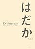 Ex-formation はだか