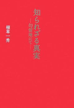 知られざる真実―勾留地にて―