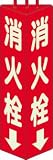 ユニット　三角柱標識消火栓（蓄光）　寸法ｍｍ：３１５×１００ 826-11