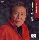 カラオケDVD 北島三郎 1 / 本人歌唱 北島三郎