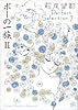 ポーの一族 II 萩尾望都Perfect Selection 7 (フラワーコミックススペシャル)