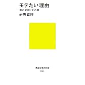 モテたい理由 (講談社現代新書)