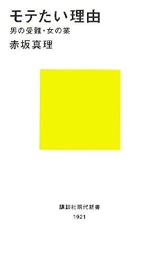 モテたい理由 (講談社現代新書)