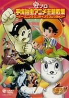 手塚治虫アニメワールド主題歌集 ~オープニング・エンディングコレクション~ [DVD]