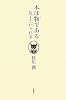 本は物である―装丁という仕事