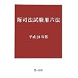 新司法試験用六法 平成２３年版<br>第一法規<br>6300円<br>ISBN:9784474026919