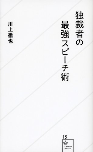 独裁者の最強スピーチ術 (星海社新書)