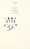 書評 (042)夢 by アオサギ