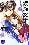 渡瀬悠宇The Best Selection (フラワーコミックススペシャル)