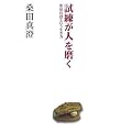 試練が人を磨く 桑田真澄という生き方 (扶桑社文庫 く 8-1)