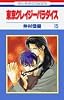 東京クレイジーパラダイス (15) (花とゆめCOMICS)
