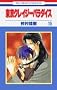 Tokyo Crazy Paradise Vol. 15 (Tokyo Kureiji Paradaisu) (in Japanese)