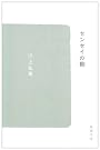 センセイの鞄 (新潮文庫)