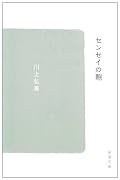 センセイの鞄 (新潮文庫)