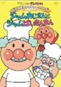 それいけ!アンパンマン だいすきキャラクターシリーズ/ジャムおじさん ジャムおじさんとジャムばいきんまん [DVD]