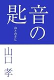 音の匙 (SS選書)