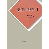 発達心理学I
