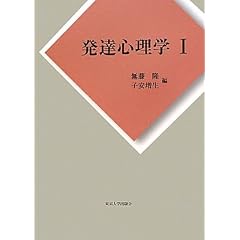 発達心理学I