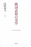 戦国武将の美学