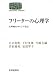 フリーターの心理学―大卒者のキャリア自立― (世界思想ゼミナール) (SEKAISHISO SEMINAR)