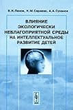 Effect of environmentally unfriendly environment on intellectual development of children Vliyanie ekologicheski neblagopriyatnoy sredy na intellektualnoe razvitie detey