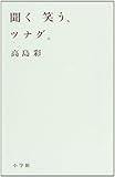 聞く 笑う、ツナグ。 (小学館文庫)