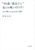 “48歳、彼氏ナシ” 私でも嫁に行けた! オトナ婚をつかみとる50の法則