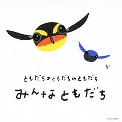 ともだちのともだちのともだち　みんなともだち