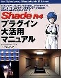 Shade R4 プラグイン大活用マニュアル for Windows,Macintosh & Linux