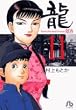 龍 11 (小学館文庫 むA 31)