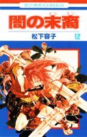 闇の末裔 12 (花とゆめCOMICS)