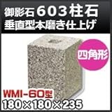 ノーブランド品 束石・塚石 603柱石垂直型(四角形)本磨き仕上げWMI-60 天端6寸 寸法(天×底×高)180×180×235mm