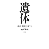 遺体―震災、津波の果てに