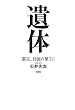 遺体―震災、津波の果てに