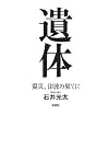 遺体―震災、津波の果てに