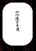 My Isshin-Ryu Karate Manual (一心流空手道)
