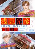 浅見光彦ミステリースペシャル 3 (3) (マンサンコミックス) (マンサンコミックス)