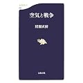 空気と戦争 (文春新書)