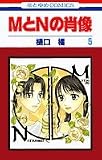 MとNの肖像 5 (花とゆめCOMICS)