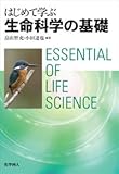 はじめて学ぶ生命科学の基礎-