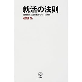 就活の法則 適職探しと会社選びの10ヵ条 (講談社BIZ)